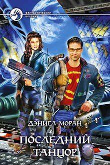 Последний танцор