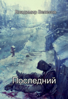Последний