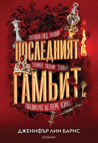 Последният гамбит
