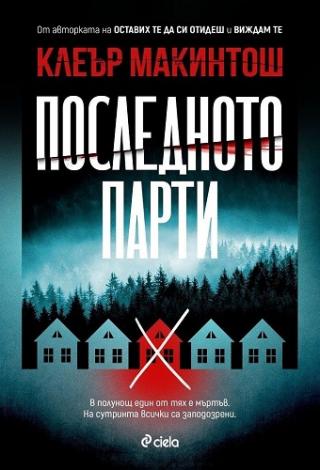 Последното парти