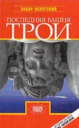 Последняя башня Трои