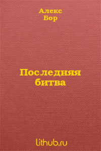 Последняя битва