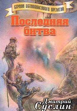 Последняя битва