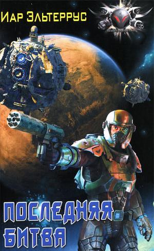 Последняя битва