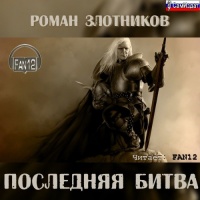 Последняя битва