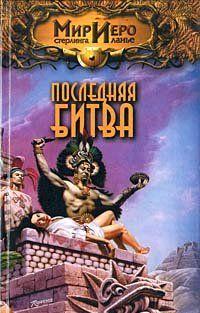 Последняя битва