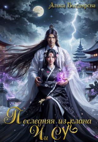 Последняя из клана Чи Су