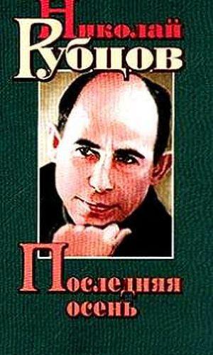 Последняя осень. Стихотворения, письма, воспоминания современников