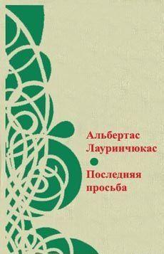 Последняя просьба