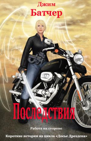 Последствия [Aftermath]