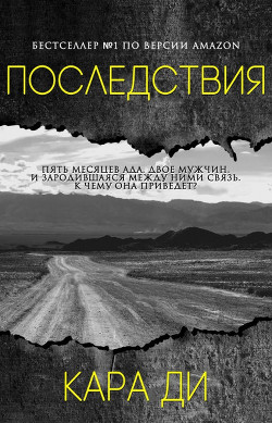 Последствия (ЛП)
