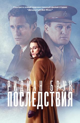 Последствия [The Aftermath]