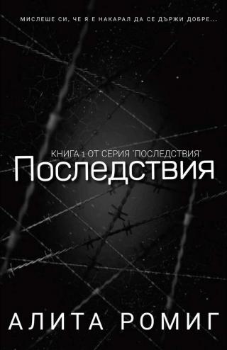 Последствия