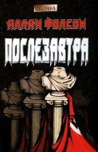 Послезавтра