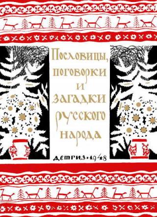 Пословицы, поговорки и загадки русского народа