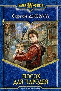 Посох для чародея