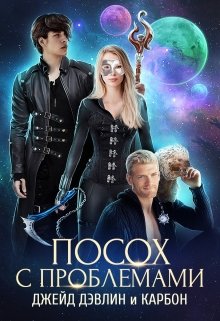 Посох с проблемами [Фейк!!!]