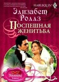 Поспешная женитьба