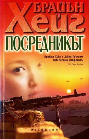 Посредникът