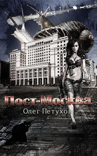 Пост-Москва (СИ)