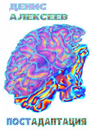 Постадаптация