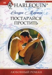 Постарайся простить