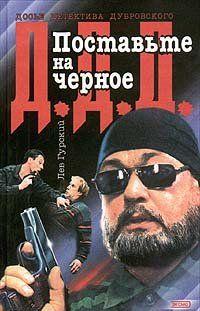 Поставьте на черное