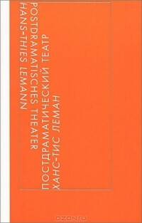 Постдраматический театр