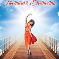 Постигая вечность