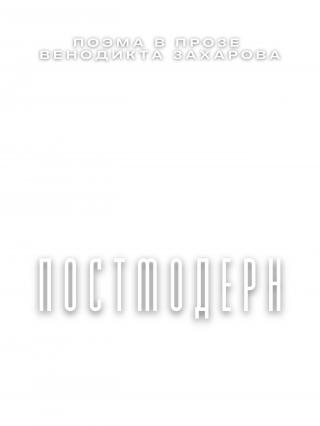 Постмодерн