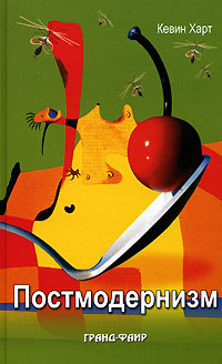 Постмодернизм