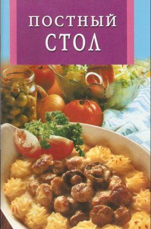 ПОСТНЫЙ СТОЛ