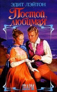 Постой, любимая