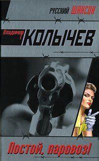 Постой, паровоз!