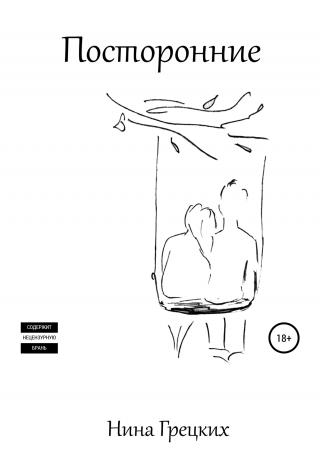 Посторонние