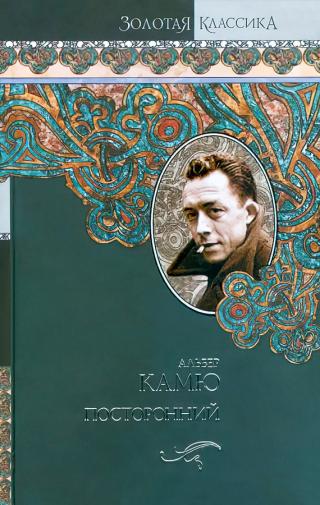 Посторонний