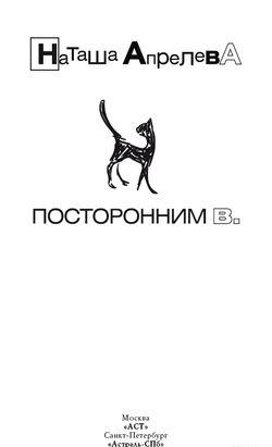 Посторонним В.