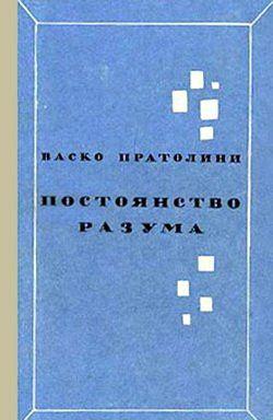 Постоянство разума