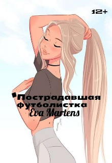 Пострадавшая футболистка