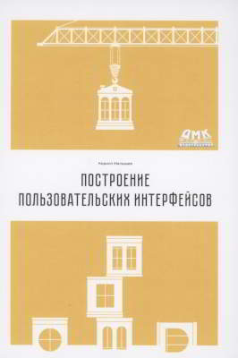 Построение пользовательских интерфейсов