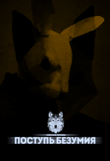 Поступь Безумия