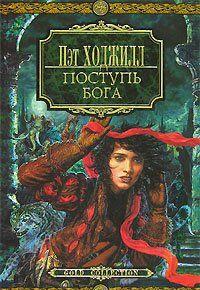 Поступь бога