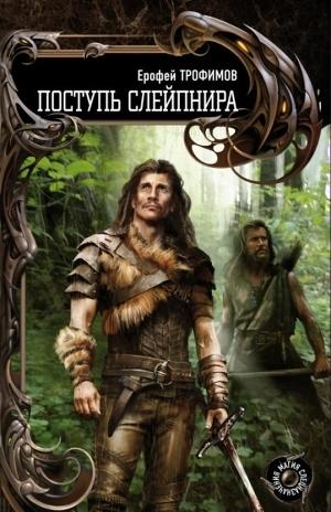 Поступь Слейпнира