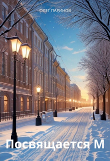 Посвящается М