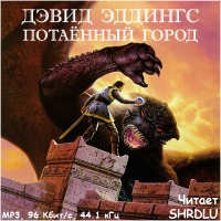 Потаённый Город