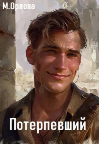 Потерпевший