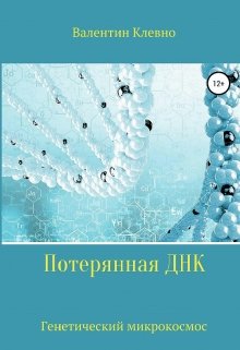 Потерянная Днк