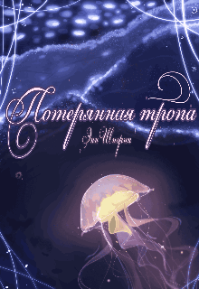 Потерянная тропа. Том 1