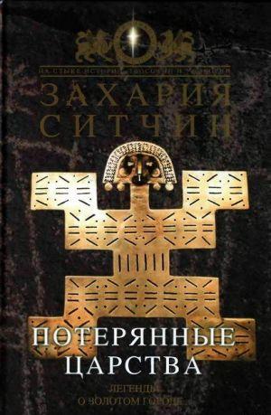 Потерянные царства