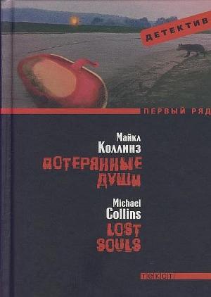 Потерянные души